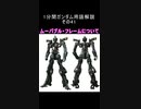 1分間ガンダム用語解説 その41『ムーバブル・フレームについて』