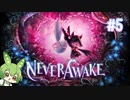 ずんだもんは少女を悪夢から解放する#5【NeverAwake】