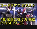 【ロススト】4章 帝国に抗う力 PHASE 23~32 完結【フルボイス】 まとめ メインストーリー ギアジェネユーザーの方も是非【コードギアス 反逆のルルーシュ ロストストーリーズ】