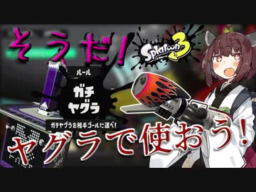 運直最強！運直最強！「スプラトゥーン3」