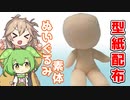 ぬいぐるみの素体用型紙配布するよー【VOICEVOX】