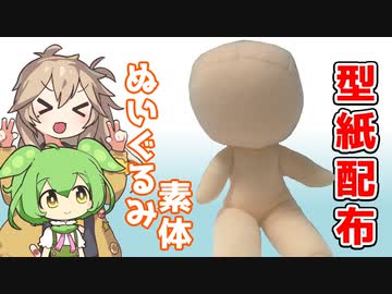 ぬいぐるみの素体用型紙配布するよー【VOICEVOX】