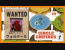 ＃9 【Circle Empires】 ヴォルテール 【倍速動画】 【steam】
