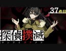 下僕探偵ととのまる助手の事件簿【探偵撲滅：３７件】