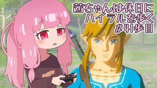 【ゼル伝BotW】茜ちゃんは休日にハイラルを歩く　41歩目【A.I.VOICE実況】