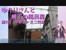 【VOICEROID散歩】ゆかりさんと横丁の風呂屋01・中野区えごた湯【伊良コーラ風呂】