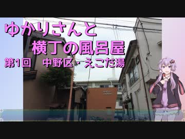 【VOICEROID散歩】ゆかりさんと横丁の風呂屋01・中野区えごた湯【伊良コーラ風呂】