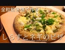 【捏ねないパン】全粒粉生地で作る！しらすとネギのピザ／ちょっぴりピリッ大人の味わい　和テイストで美味しい♪