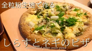 【捏ねないパン】全粒粉生地で作る！しらすとネギのピザ／ちょっぴりピリッ大人の味わい　和テイストで美味しい♪