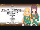 【新】私の百合はお仕事です！「カフェ・リーベ女学園より愛を込めて」　第01回　2023年04月07日放送