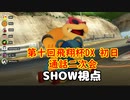【実況】マリオカート8DELUXEをやりまSHOW 第十回飛翔杯DX 初日 通話二次会