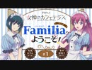 【新】女神のカフェテラス　ラジオ「Familia」へようこそ！　第01回　2023年04月07日放送