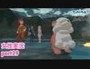 □■ポケモンレジェンズアルセウスをまったり実況 part29【女性実況】