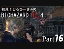 初見！しるひーさんのバイオRE4 Part16