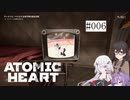 【CeVIO実況】【ATOMIC HEART】千冬とノイズの原子心臓【#006】