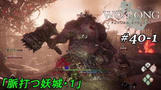 【実況】 WO LONG -Fallen Dynasty- 40-1