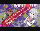 【お邪魔したエリア編】今日とてバンカラマッチ反省会part45【Splatoon3】