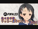 【FIFA23】佐々木千枝、サッカー選手になる #001 試作品