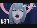 理想と現実と後悔と 【The Caligula Effect 2/カリギュラ２】 #37