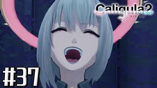 理想と現実と後悔と 【The Caligula Effect 2/カリギュラ２】 #37