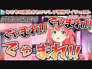 うっせぇわをでゃまれに置き換えて遊ぶみこち