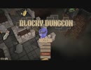 [ゆっくり実況] Blocky Dungeon 紹介