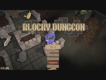 [ゆっくり実況] Blocky Dungeon 紹介