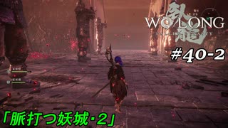 【実況】 WO LONG -Fallen Dynasty- 40-2