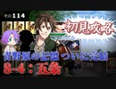 【刀剣乱舞】文系名刀と隠居で刀剣乱舞！その１１４【８－４初見攻略】