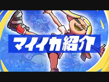 SPLALBUM マイイカ紹介