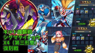 ギルド強襲戦　シグマ（X4第三形態） 復刻　 ガンオン難民のロックマンX DiVE【ロックマンX DiVE】xdive　エックスダイブ　エックスダイヴ