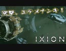 【IXION】小学校時代、図書館の宇宙の本を読破した男による宇宙開発 第17回 前編