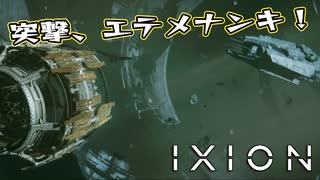 【IXION】小学校時代、図書館の宇宙の本を読破した男による宇宙開発 第17回 前編