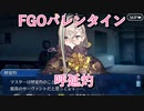【FGO】呼延灼  バレンタインイベント【フルボイス】（声優：石見舞菜香）【Fate/Grand Order】