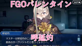 【FGO】呼延灼  バレンタインイベント【フルボイス】（声優：石見舞菜香）【Fate/Grand Order】