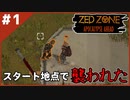 #1【ZED ZONE】ゾンボイドなタルコフでサバイバルする！【ゲーム実況】