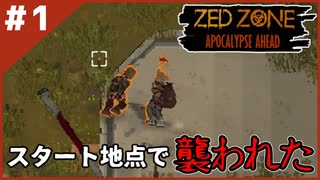 #1【ZED ZONE】ゾンボイドなタルコフでサバイバルする！【ゲーム実況】