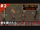 #2【ZED ZONE】ゾンビのモンスターハウス！？【ゲーム実況】