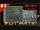 #3【ZED ZONE】この銃、かっこよすぎにて注意【ゲーム実況】