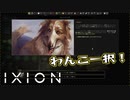 【IXION】小学校時代、図書館の宇宙の本を読破した男による宇宙開発 第17回 後編