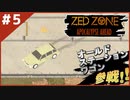 #5【ZED ZONE】車は移動にて最強！【ゲーム実況】