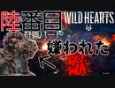 【ワイルドハーツ】#6後編 獣狩に嫌われた獣『ジゴクザル』！猿知恵をぶっ潰す！！【マルチプレイ】