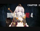 【バイオハザードRE4】#２  新しい愛銃【ボイスロイド実況】
