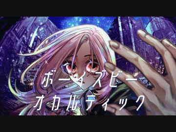 ボーイズビーオカルティック【歌ってみた】海遥 Miharu