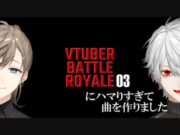 【vtuberバトルロワイアル3】にじさんじバトルロワイアルにハマりすぎて曲を作りました。