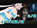 【零 刺青の聲】イタコの淫紋の聲 三ノ刻【東北イタコ実況】