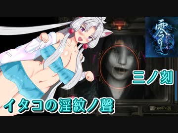 【零 刺青の聲】イタコの淫紋の聲 三ノ刻【東北イタコ実況】