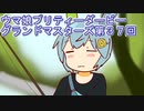 ウマ娘プリティーダービーグランドマスターズ実況プレイ37