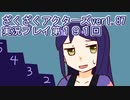 ハグレ王国温泉旅行、ざくざくアクターズ実況プレイpart191