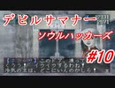 【ゆっくり実況】 デビルサマナー ソウルハッカーズ #10（SS版）